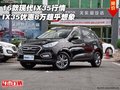 16款現(xiàn)代IX35行情 IX35優(yōu)惠8萬超乎想象