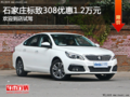 全新标致308优惠1.2万元 降价竞争朗逸