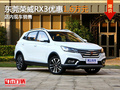 東莞榮威RX3優(yōu)惠1.6萬元 店內(nèi)現(xiàn)車銷售
