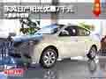 晉中東風日產陽光優惠7千元 有現車供應