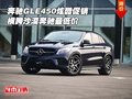 奔馳GLE450炫酷促銷 橫跨沙漠奔馳最低價(jià)