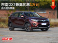 東莞東南DX7最高優(yōu)惠1萬元 店內(nèi)現(xiàn)車銷售