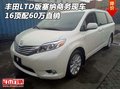 豐田L(fēng)TD版塞納商務(wù)現(xiàn)車 16頂配60萬直銷