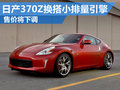 日產跑車370Z售價將下調 換搭小排量引擎