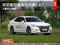 豐田皇冠最高可優惠1.8萬降價競爭君越