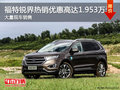 深圳福特銳界優(yōu)惠1.95萬(wàn) 競(jìng)爭(zhēng)豐田漢蘭達(dá)