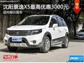 景逸X5最高優(yōu)惠3000元降價競爭比亞迪S6