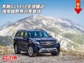 奔馳GLS450全球騷動(dòng) 強(qiáng)悍越野界閃亮登場(chǎng)