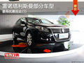 雷諾塔利斯曼部分優(yōu)惠2萬元 現(xiàn)車銷售中