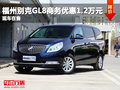 福州别克GL8商务最高优惠1.2万元