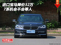 进口宝马7系最高降价32万 机会不会等人