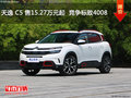 天逸 C5 AIRCROSS售15.27万起 竞争4008
