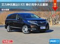 艾力紳優(yōu)惠達0.9萬 降價競爭大眾夏朗