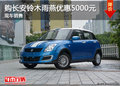 購長安鈴木雨燕優(yōu)惠5000元 現(xiàn)車銷售