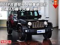 JEEP吉普牧馬人獨享絕低價 立減4萬爆促