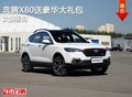奔騰X80優惠高達3000元 競爭哈弗H6