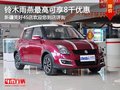 鈴木雨燕購車鉅惠 最高可享8千現金優惠