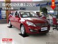 重慶現代悅動優惠1.2萬元 有現車在售