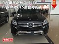 百萬豪車剖析GLS450 17款奔馳GLS黑特價