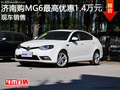 MG6最高優(yōu)惠1.4萬(wàn)  降價(jià)競(jìng)爭(zhēng)菲亞特菲翔
