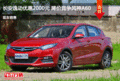 长安逸动优惠2000元 降价竞争风神A60