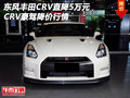 東風(fēng)豐田CRV直降5萬(wàn)元 CRV豪駕降價(jià)行情