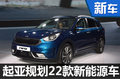起亞規(guī)劃22款新能源車 混動SUV明年入華