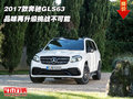 2017款奔馳GLS63 品味再升級挑戰(zhàn)不可能
