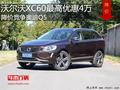 沃尔沃XC60限时优惠 店内让利达4万