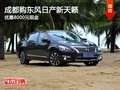 成都購(gòu)東風(fēng)日產(chǎn)新天籟 優(yōu)惠8000元現(xiàn)金