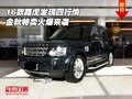 2016款路虎發(fā)現(xiàn)四行情 金秋特賣火爆來襲
