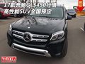17款奔馳GLS450行情 高性能SUV全國預(yù)定