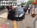 蘭博基尼LP700現(xiàn)車優(yōu)惠  尋找真正斗牛士