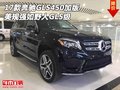 17款奔馳GLS450加版/美規(guī) 強(qiáng)如野人GLS級(jí)