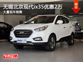無(wú)錫北京現(xiàn)代ix35優(yōu)惠2萬(wàn) 競(jìng)爭(zhēng)RAV4榮放