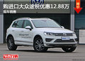 購進(jìn)口大眾途銳優(yōu)惠12.88萬 現(xiàn)車銷售