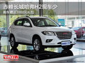 赤峰長城哈弗H2送1000元禮包 少量現(xiàn)車