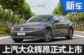 上汽大眾輝昂正式上市 售34.9-65.9萬元