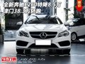全新奔驰E260特降8.5万 津门38.3万轿跑