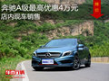 濟南奔馳A級最高優(yōu)惠4萬元 店內(nèi)現(xiàn)車銷售