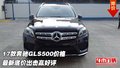 17款奔馳GLS500價格 最新底價出擊贏好評