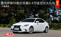 雷克薩斯IS售價(jià)優(yōu)惠2.4萬 送萬元大禮包