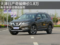 天津日產(chǎn)奇駿降價(jià)1.8萬 享多項(xiàng)增值服務(wù)