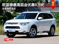 進口三菱歐藍德最高降8萬元 少量現(xiàn)車