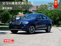 宝马X4限时特惠 购车优惠5.42万元