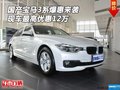 国产宝马3系爆惠来袭 现车最高优惠12万