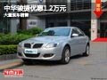 長治中華駿捷優(yōu)惠1.2萬元 店內(nèi)現(xiàn)車供應(yīng)