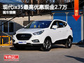 石家莊現代ix35現金優惠2.7萬 現車銷售