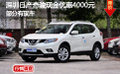 深圳日產奇駿現金優惠4000元 部分有現車
