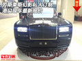 勞斯萊斯幻影私人訂制 港口現(xiàn)車最新報價